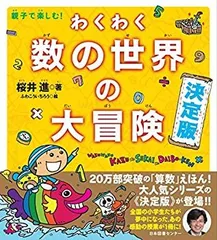 【中古-非常に良い】 親子で楽しむ! わくわく数の世界の大冒険 決定版