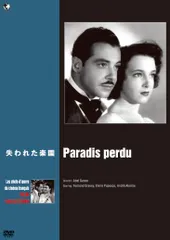 珠玉のフランス映画名作選 失われた楽園 [DVD](中古品)