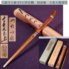 掛軸 茶掛 大徳寺 如意庵 立花大亀【本来無一物】 立花大亀 茶杓 「無一物」 | 茶道具 小西康のぶろぐ