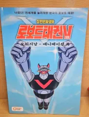 ハビフレックス ロボットテコンV アニメーションBOOK 新品 出品