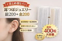 【まとめ買いでお得】耳つぼジュエリー 銀200＋金200 合計400粒 極小サイズ 透明で目立たない 貼るだけ簡単