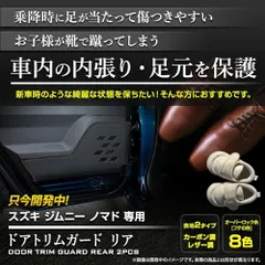 新品 YOURS(ユアーズ) ジムニー ノマド 専用 ドアトリムガード リア 2PCS 【生地タイプ：カーボン調】【糸カラー：ブラック】 キックガード JIMNY NOMADE 5door デザイン 縫製 日本製 傷 汚れ 防止 カスタム 保護 ドアトリム