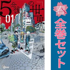 裁断済み】5分後の世界（1～7）全巻セット 福田宏 - メルカリ