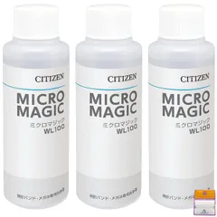 【3個セット】シチズン 超音波洗浄器 専用洗浄液 ミクロマジック WL100 100ml×3個 Anniversarich プチギフト付 
