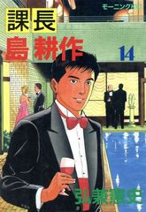 課長島耕作 14巻 弘兼憲史 モーニングKC - メルカリ