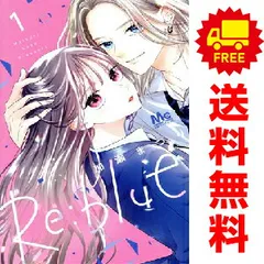 re.blue 1~ 8巻 既刊全巻セット 新品 / Re:blue リブルー (1-9巻 最新刊) 全巻セット : 漫画全巻ドット