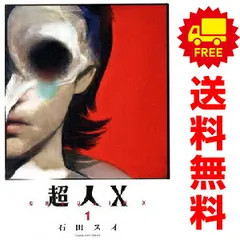 超人Ｘ　全14巻セット 超人X』1巻から14巻 セット 6 14巻のみ特典付き｜Yahoo!フリマ（旧