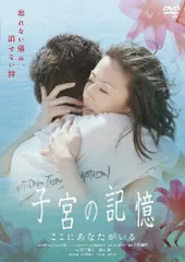 子宮の記憶/ここにあなたがいる [DVD] 野村佑香,中村映里子,寺島進(中古)