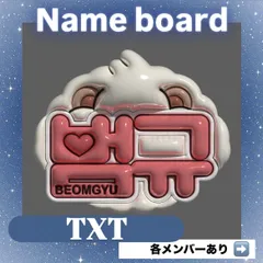 ネームボード ネムボ  TXT  TOMORROW X TOGETHER【ぷっくりver.】