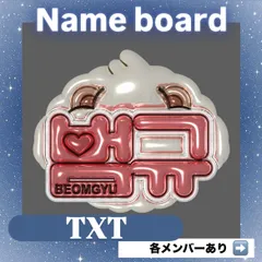 ネームボード ネムボ  TXT  TOMORROW X TOGETHER【メタリックver.】