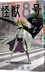 怪獣8号 10／松本直也