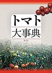 2026年最新】トマト大事典の人気アイテム - メルカリ