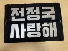 BTS ジョングク スローガン