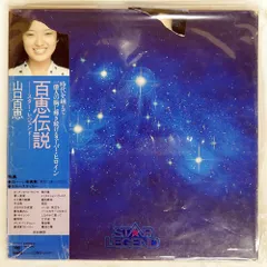 山口百恵　レコード(スターレジェンド) 2026年最新】山口百恵 百恵伝説 Star Legendの人気アイテム - メルカリ