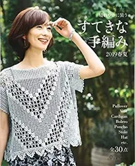 【中古-非常に良い】 すてきな手編み 2019春夏 (Let's knit series)