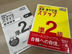 漢検準2級 漢字学習ステップ