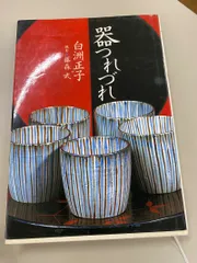 2026年最新】白洲正子 骨董の人気アイテム - メルカリ
