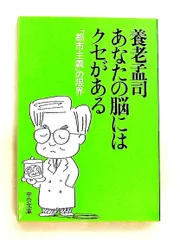あなたの脳にはクセがある: 「都市主義」の限界 文庫 養老 孟司 中央公論新社