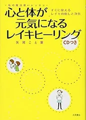 【中古-非常に良い】 心と体が元気になるレイキヒーリング