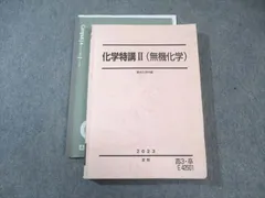 化学特講 II（無機化学）2025 駿台　最新　新品　未使用 2025年】化学特講 II（無機化学） テキスト 駿台 夏期講習 - メルカリ