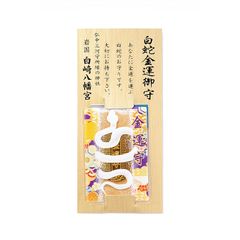 【新品】 金運・開運 白蛇金運お守り 小判 神社で祈願・祓い清め済み