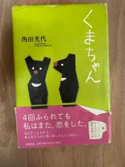 各田みつよ くまちゃん 小説