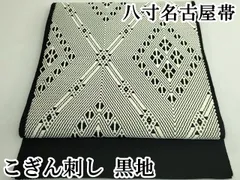 平和屋本店●極上　八寸名古屋帯　こぎん刺し　黒地　逸品　DZAB4817kh6のサムネイル