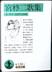 宮柊二歌集 (岩波文庫 緑 138-1) 宮 柊二; 高野 公彦
