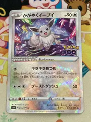 かがやくイーブイ K 055/071 Pokémon GO 【ポケカ/ショップ出品】