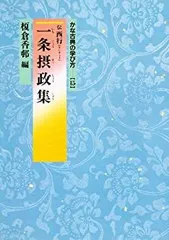 2026年最新】一条摂政集 二玄社の人気アイテム - メルカリ