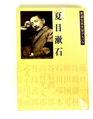 夏目漱石　新潮日本文学アルバム2 新潮社