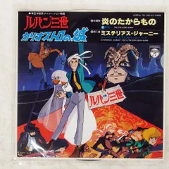 2026年最新】ルパン三世 カリオストロの城 レコードの人気アイテム