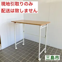配送不可、現地引取のみ、リユース品】ニトリ ハイテーブル ツール