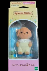 シルバニア トイプードル 直立 赤ちゃん