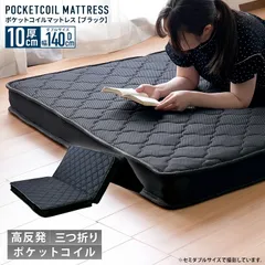 高反発 ポケットコイルマットレス D 三つ折り ダブルサイズ 厚さ10cm かため 高通気メッシュ