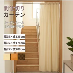 間仕切りカーテン パーテーション フラットカーテン アイボリー オレンジ ブラウン のれん 無地 目隠し 幅95cm 丈135 178 200 １枚入 マルチネクストのサムネイル