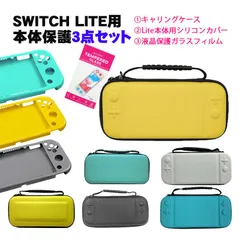 Nintendo Switch Lite ケース３点セット キャリングケース 本体カバー 液晶保護フィルム 任天堂スイッチライト 持ち運びカバー ゲームカード収納