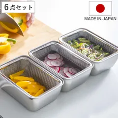 ざる バット セット スタッキング 角バット ザル 各3個セット 日本製 （ 角ざる 水切りざる ステンレス製 四角 角型 深型 ボウル 下ごしらえ コンパクト 調理器具 )のサムネイル