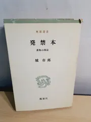 希少 発禁本 城市郎 旧蔵 限定 総革装 司修 銅版画 2026年最新城_市郎