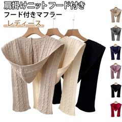 肩掛けケーブルニット♪ フード付きマフラー 肩掛けニット レディース ケーブルニット 全7色 フード付き フードマフラー フード付きレディース用 マフラー ストール 肩掛け ニット ニットマフラー シ#cjfj1703860