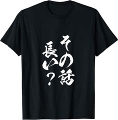 送料無料 100%コットン（その話長い 面白いtシャツ 文字入り おもしろ オリジナル おもしろグッズ 文字）熱転写3Dプリント メンズ　レディース おもしろい 半袖 パロディ Tシャツ  「バックプリント可能､備考必須」