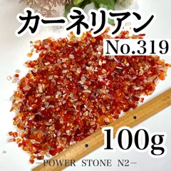 No.319 カーネリアンさざれ石小サイズ(100g)穴なし /天然石 パワーストーン