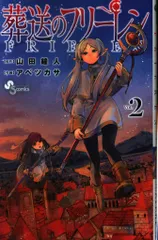 小学館 少年サンデーコミックス アベツカサ !!)葬送のフリーレン 2