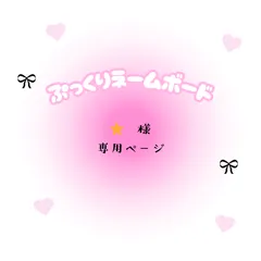 ⭐️　様　専用ページ