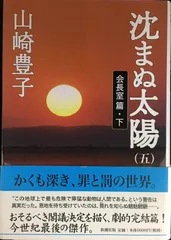 沈まぬ太陽 5 会長室篇 下