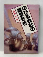 のびる会社の経営分析　後藤弘 のびる会社の経営分析 (1982年) ぎょうせい 後藤 弘 - メルカリ