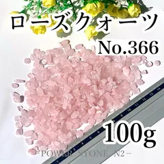♡愛＊美＊優しさの石♡ No.366ローズクォーツさざれ石(100g)穴なし /天然石 パワーストーン