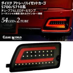 S700V アトレー、ハイゼットカーゴ クリスタルアイ社外テール - メルカリ
