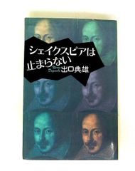 シェイクスピアは止まらない 出口 典雄 講談社