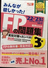 みんなが欲しかった! FPの問題集 3級 2022-2023年 [実技対策もカンペキ FPの教科書に完全対応]